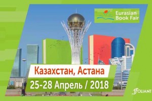 Участвуем в «Eurasian Book Fair»!